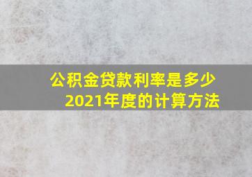 公积金贷款利率是多少2021年度的计算方法