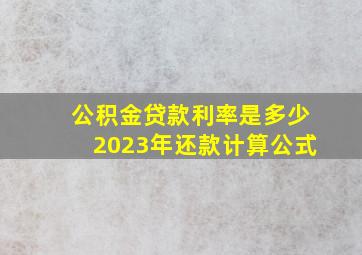 公积金贷款利率是多少2023年还款计算公式