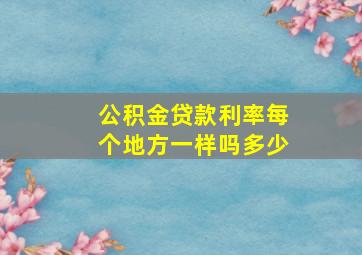 公积金贷款利率每个地方一样吗多少