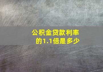 公积金贷款利率的1.1倍是多少