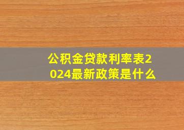 公积金贷款利率表2024最新政策是什么