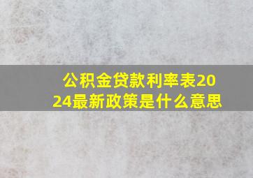 公积金贷款利率表2024最新政策是什么意思