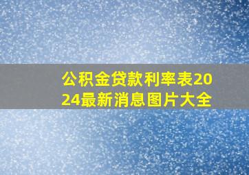 公积金贷款利率表2024最新消息图片大全