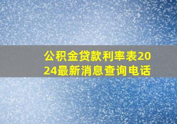 公积金贷款利率表2024最新消息查询电话