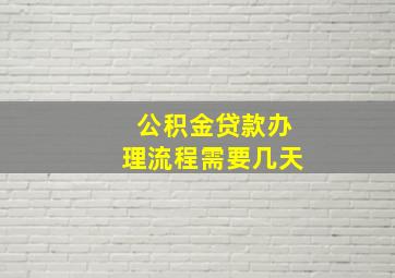 公积金贷款办理流程需要几天