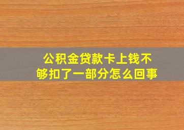 公积金贷款卡上钱不够扣了一部分怎么回事