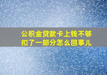 公积金贷款卡上钱不够扣了一部分怎么回事儿