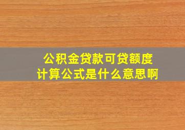 公积金贷款可贷额度计算公式是什么意思啊