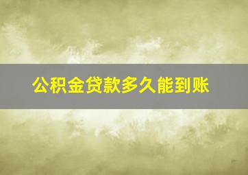 公积金贷款多久能到账