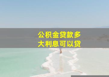 公积金贷款多大利息可以贷