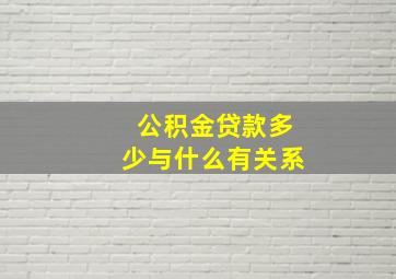 公积金贷款多少与什么有关系