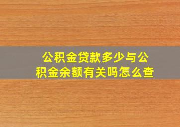 公积金贷款多少与公积金余额有关吗怎么查