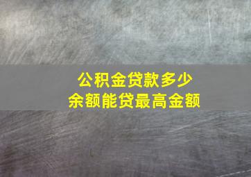 公积金贷款多少余额能贷最高金额