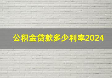 公积金贷款多少利率2024