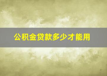 公积金贷款多少才能用