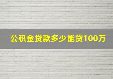 公积金贷款多少能贷100万