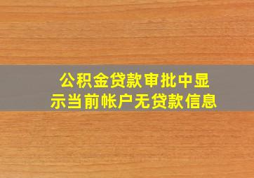 公积金贷款审批中显示当前帐户无贷款信息