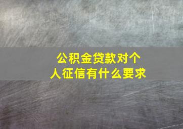 公积金贷款对个人征信有什么要求