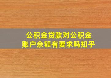 公积金贷款对公积金账户余额有要求吗知乎