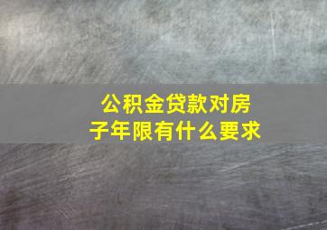 公积金贷款对房子年限有什么要求