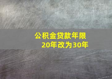 公积金贷款年限20年改为30年