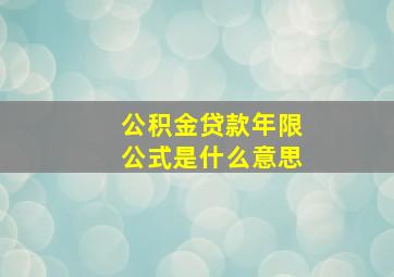 公积金贷款年限公式是什么意思