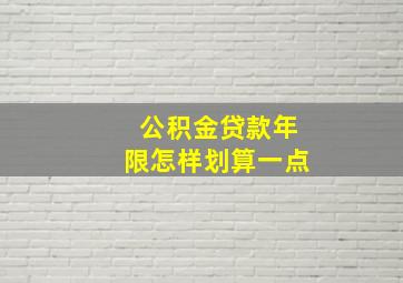 公积金贷款年限怎样划算一点