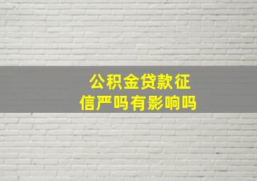 公积金贷款征信严吗有影响吗