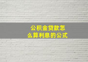 公积金贷款怎么算利息的公式