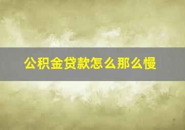 公积金贷款怎么那么慢