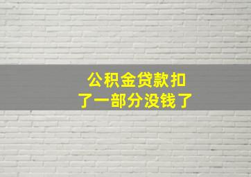 公积金贷款扣了一部分没钱了