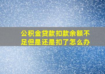 公积金贷款扣款余额不足但是还是扣了怎么办