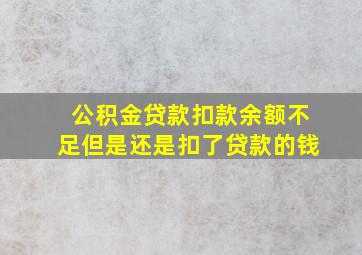 公积金贷款扣款余额不足但是还是扣了贷款的钱