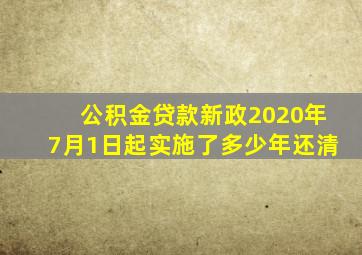 公积金贷款新政2020年7月1日起实施了多少年还清