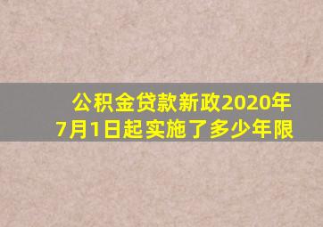 公积金贷款新政2020年7月1日起实施了多少年限