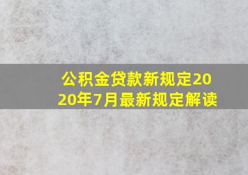 公积金贷款新规定2020年7月最新规定解读