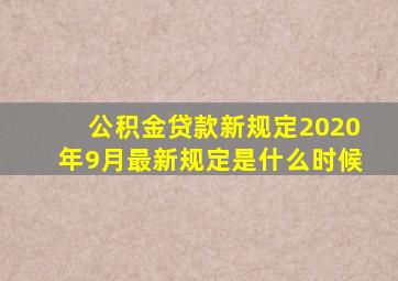 公积金贷款新规定2020年9月最新规定是什么时候