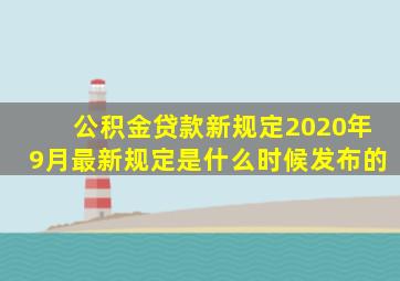 公积金贷款新规定2020年9月最新规定是什么时候发布的