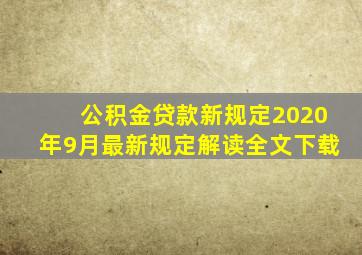 公积金贷款新规定2020年9月最新规定解读全文下载