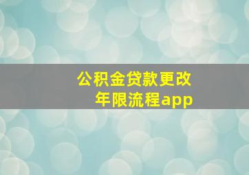 公积金贷款更改年限流程app