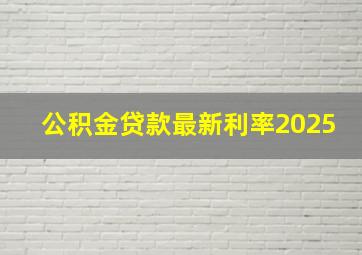 公积金贷款最新利率2025