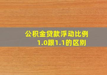 公积金贷款浮动比例1.0跟1.1的区别