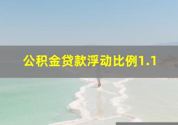 公积金贷款浮动比例1.1