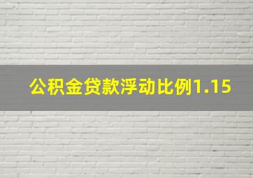 公积金贷款浮动比例1.15