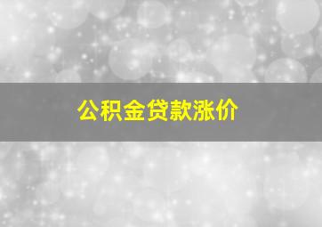 公积金贷款涨价