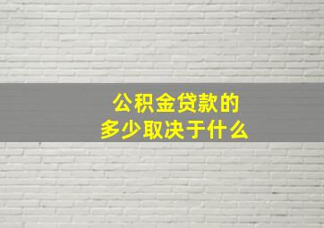 公积金贷款的多少取决于什么