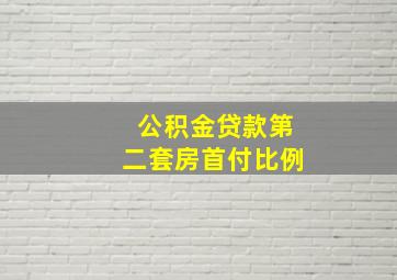 公积金贷款第二套房首付比例