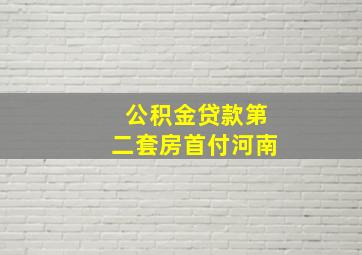 公积金贷款第二套房首付河南