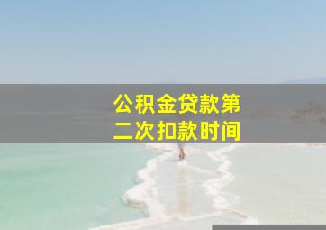 公积金贷款第二次扣款时间