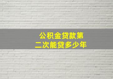 公积金贷款第二次能贷多少年